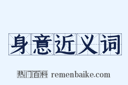 身意近义词是什么意思的图片